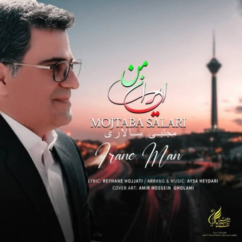 آهنگ ایران من با صدای مجتبی سالاری